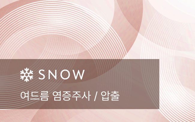 여드름 염증주사 압출